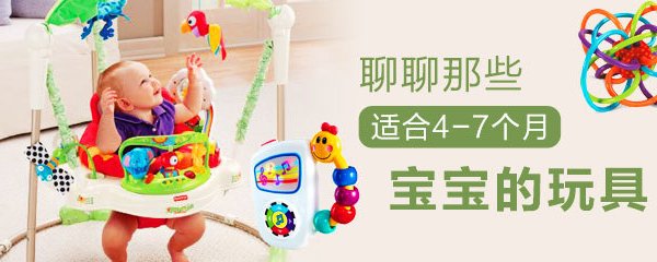 分年龄段玩具介绍：4-7个月宝宝玩具推荐