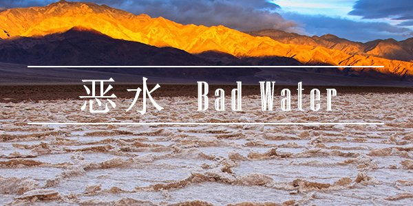 『死』里逃生,走出死亡谷 走四方教你如何攻克