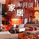 家居半月谈(10月上)