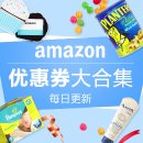 美国亚马逊优惠券大合集(每日更新)