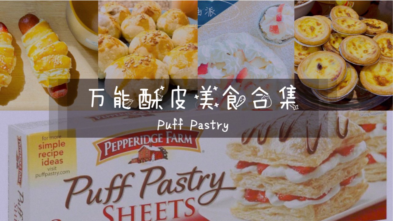 Puff Pastry万能酥皮美食合集·香肠可颂/汤圆酥/蜜桃奶油派/葡式蛋挞