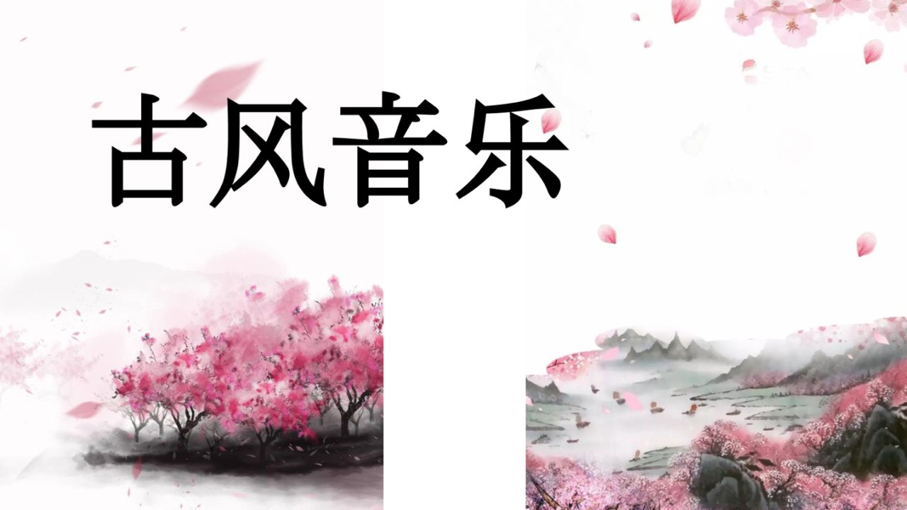 推介古风音乐～ 推介一首最近很喜欢的一首古风歌曲,在各大平台也很火