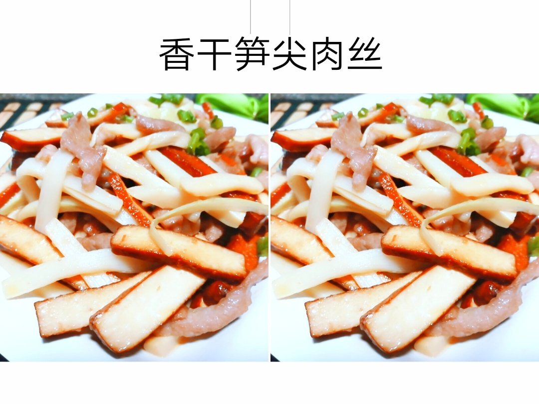 快手家常菜:香干笋尖肉丝