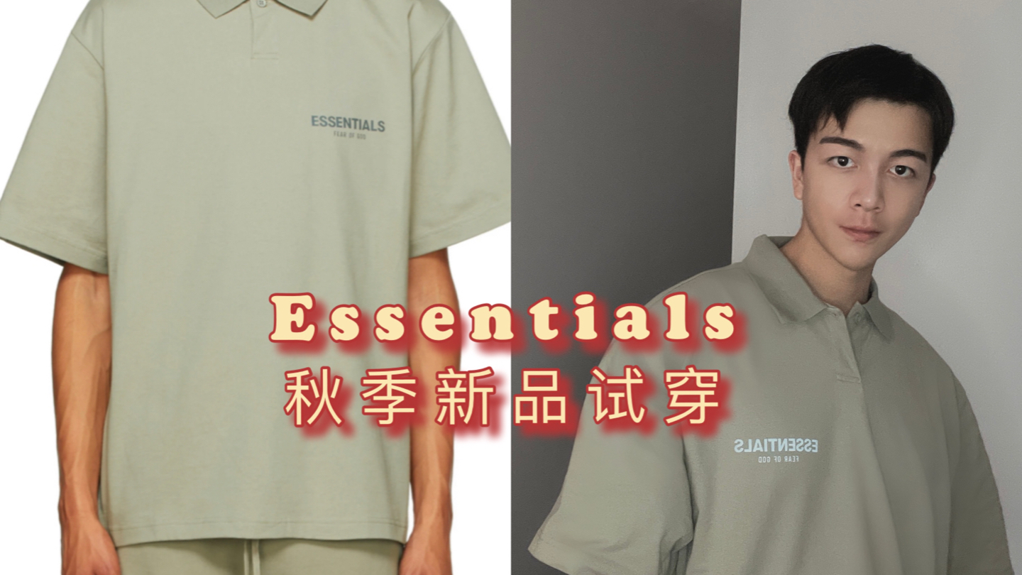 Essentials 新品試穿