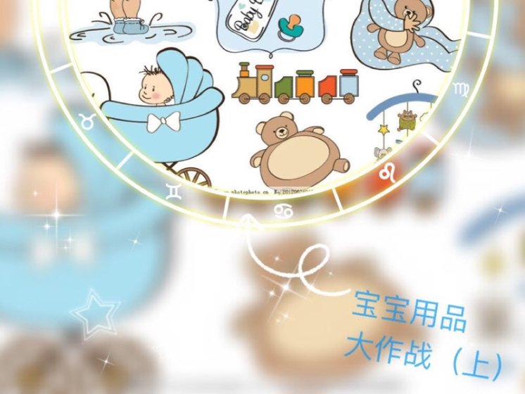 宝宝用品大作战(上)