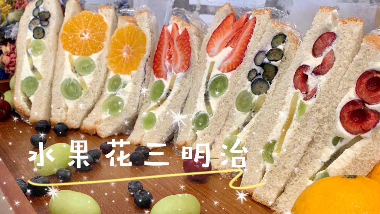 日本樱花🌸妹都在疯～美到舍不得吃的「水果花三明治」🤩🤩🤩