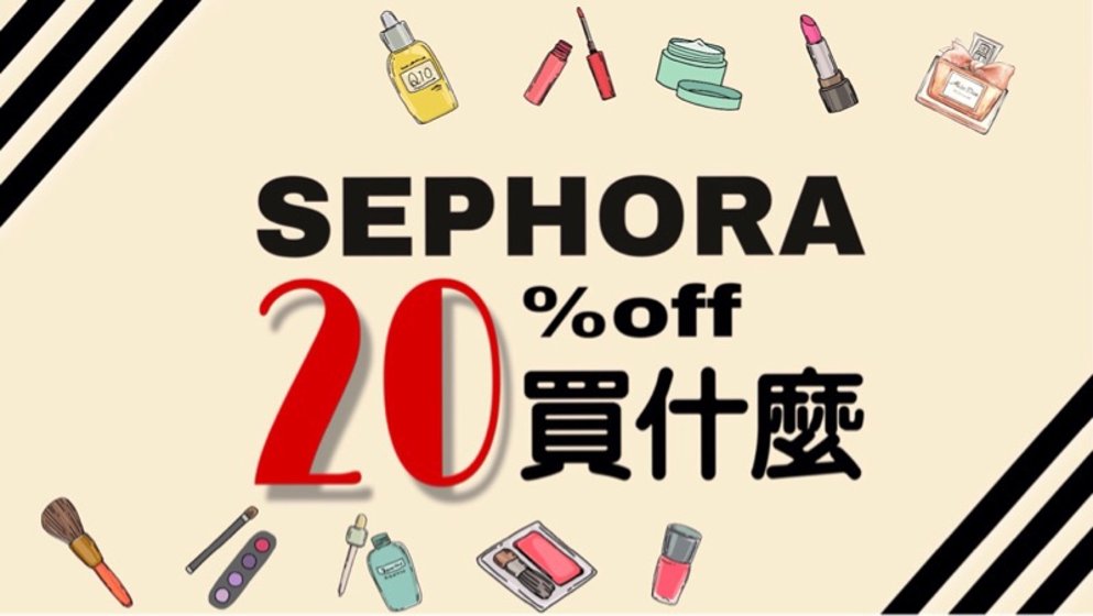 sephora又双叒叕打折啦