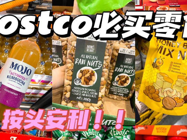 按头安利❗️Costco必买零食！！！