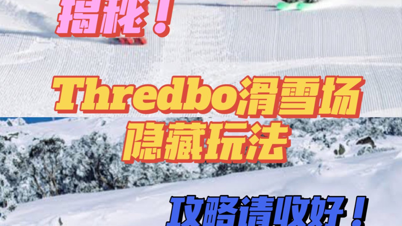 揭秘Thredbo滑雪场隐藏玩法！🌟攻略请收好❗️