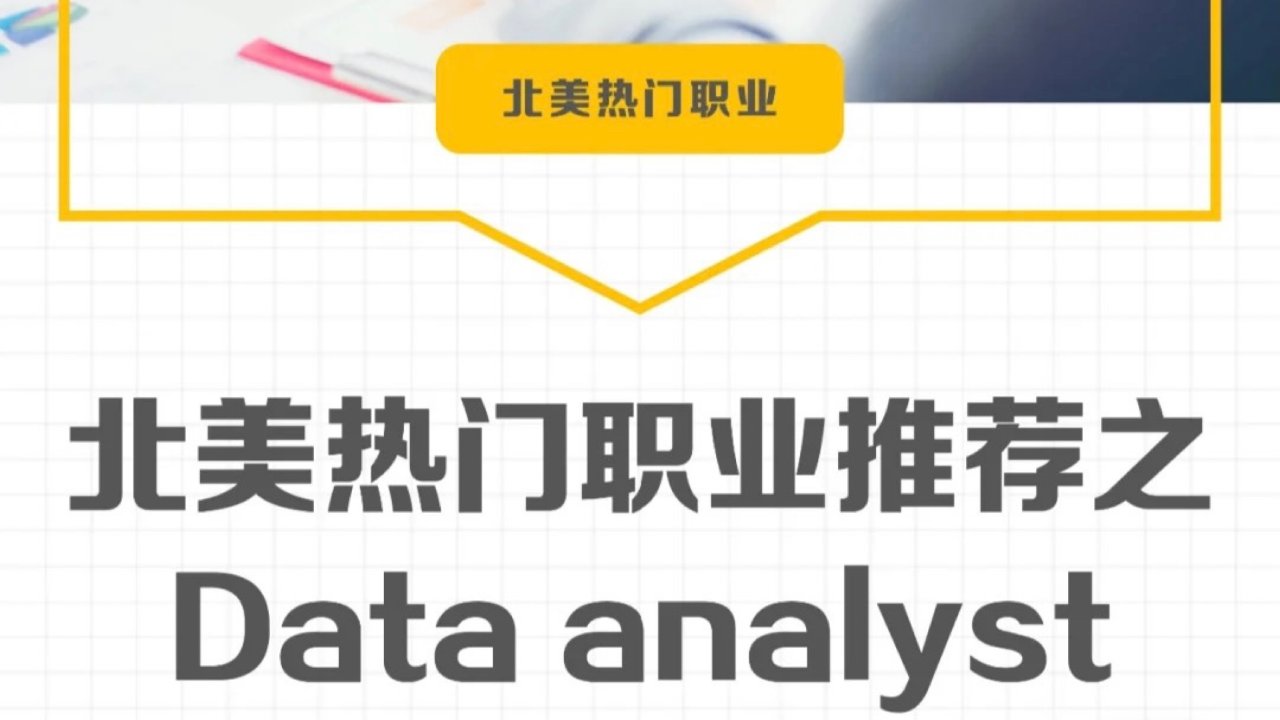 北美热门职业🔥推荐之Data analyst