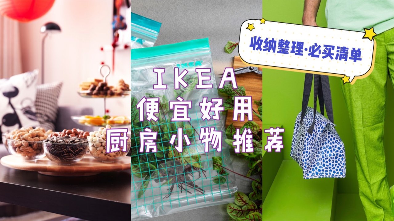 IKEA厨房小神器推荐 (收纳篇) - 性价比超高 线上或自提均可