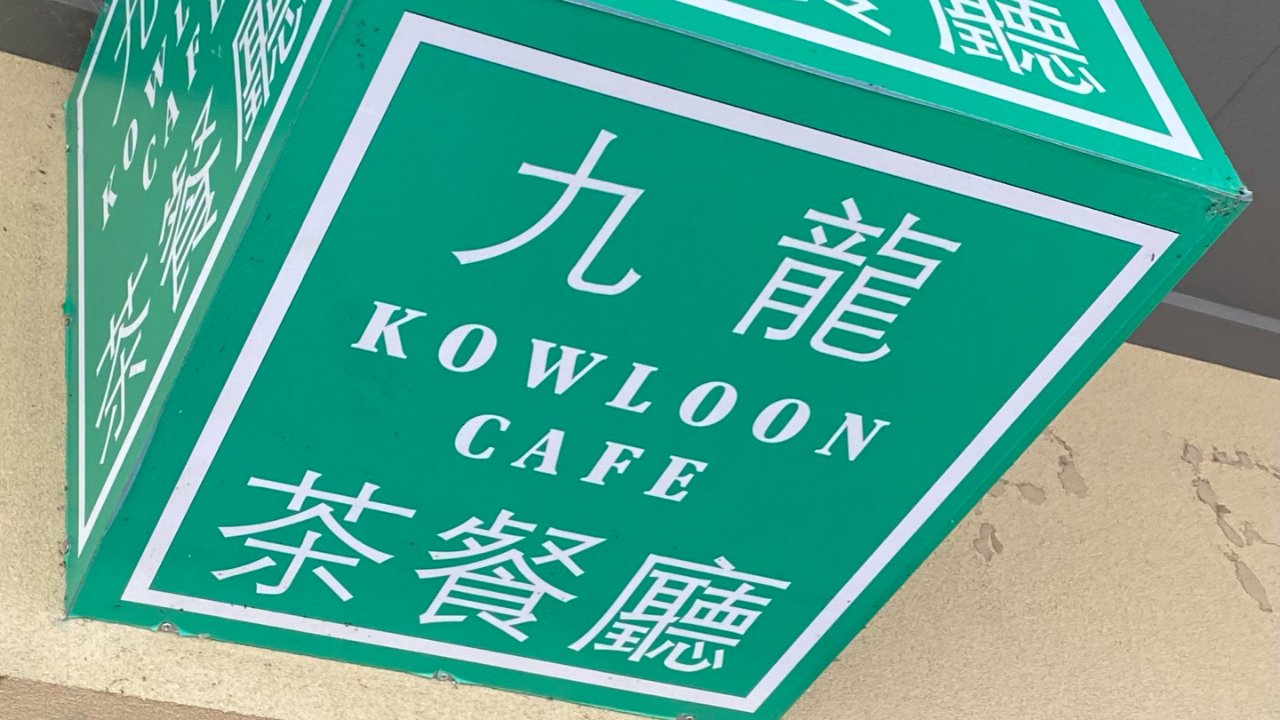 九龍茶餐廳Kowloon 