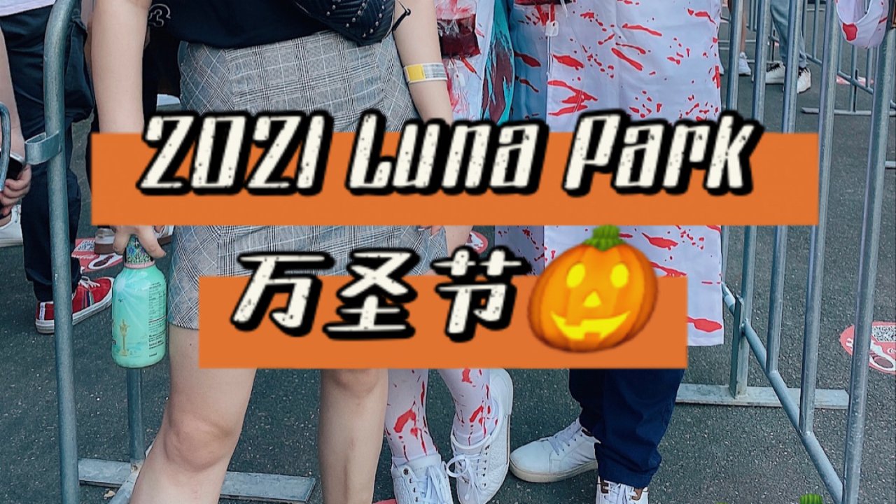 2021悉尼Luna Park万圣节🎃游玩干货❗️