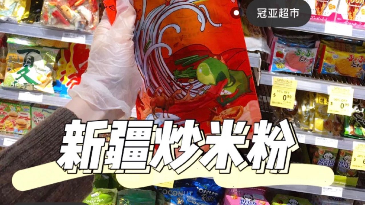 亚超也有卖新疆炒米粉啦！ | 附做法