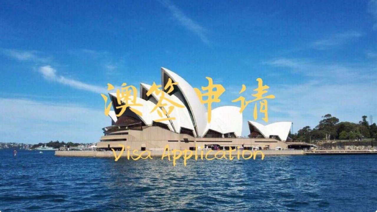 澳洲旅游攻略 | 澳大利亚旅游签证申请攻略💡
