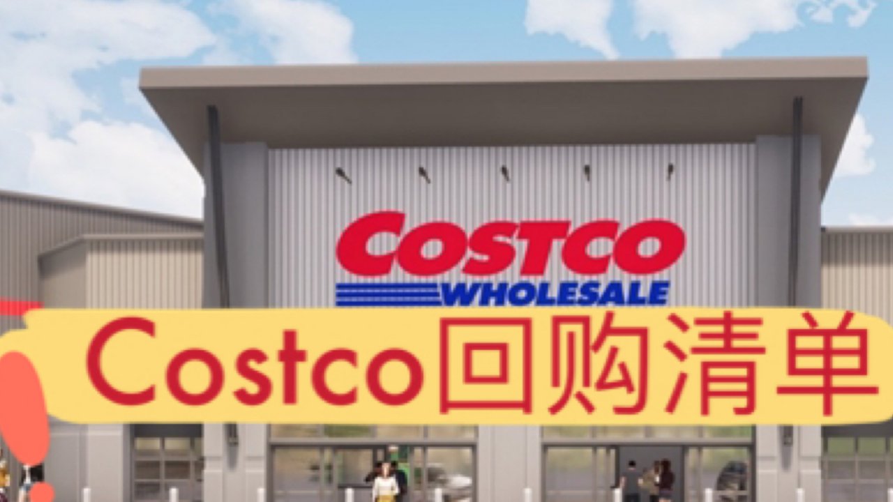 Costco｜我的回购清单｜性比价高的必买单品推荐