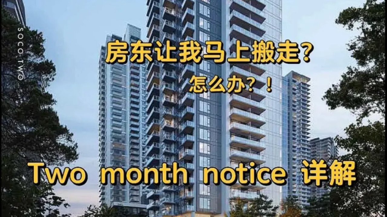 Two month notice 两个月通知解除租赁关系（详解）
