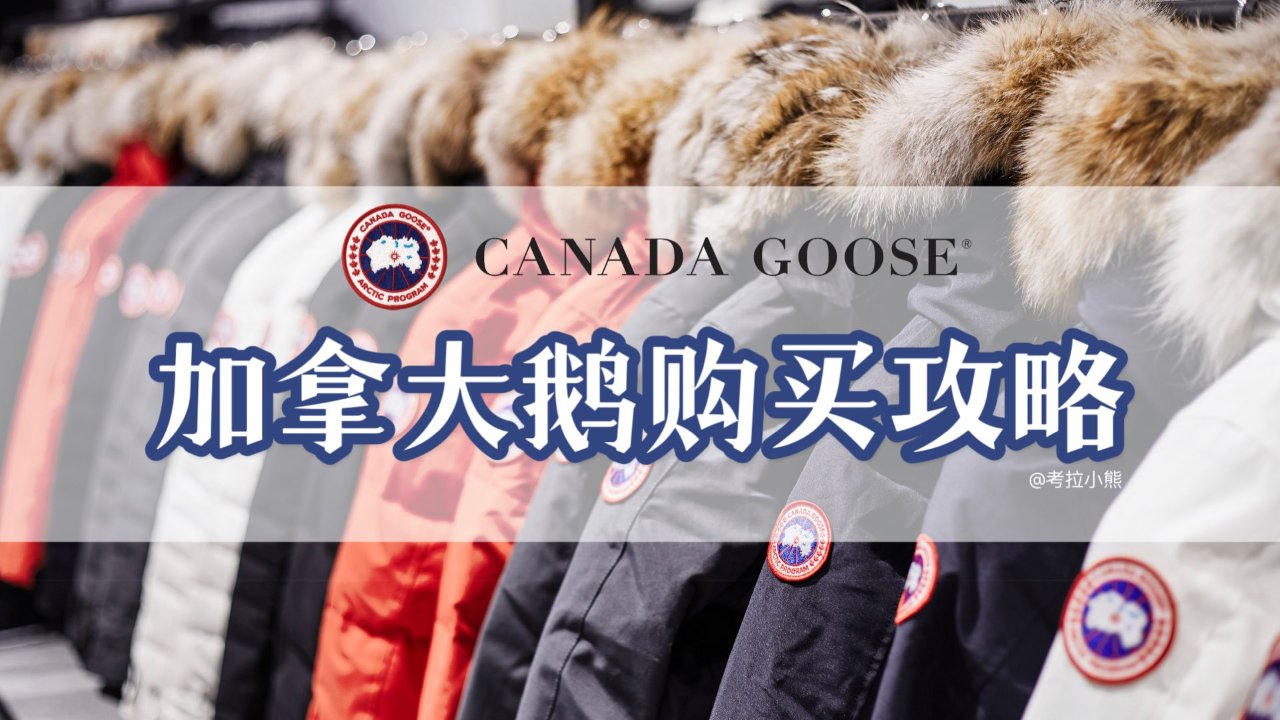 Canada Goose加拿大鹅购买攻略