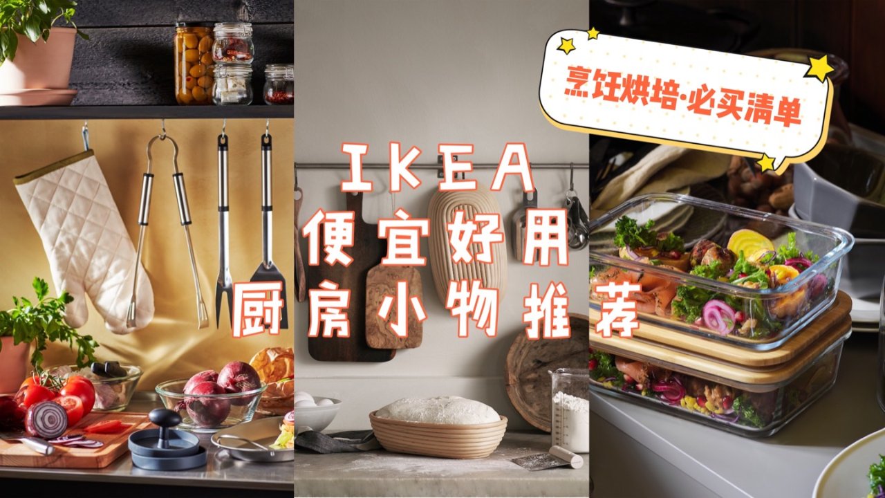 性价比超高｜澳洲 IKEA厨房小神器集合(烹饪烘培篇)