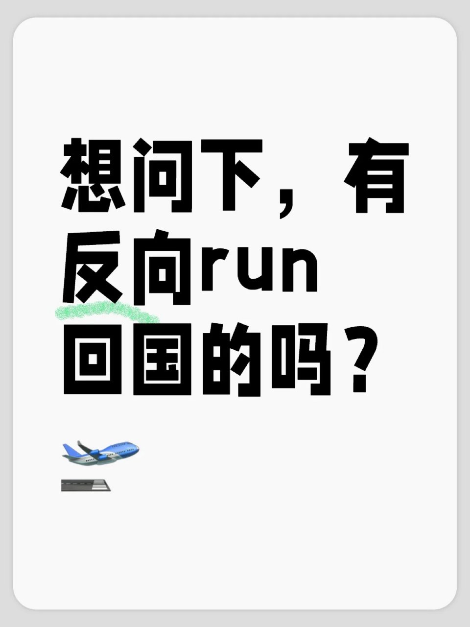 想问下，有反向run回国的吗？🛫...