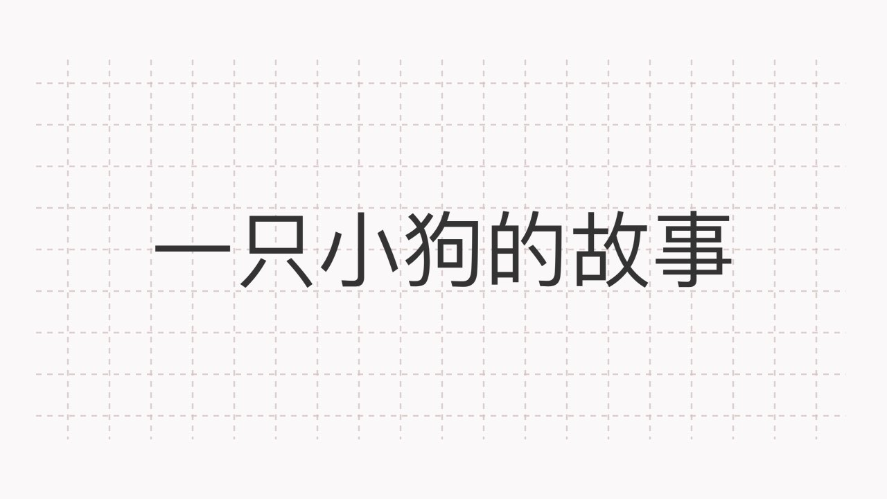 一只小狗的故事