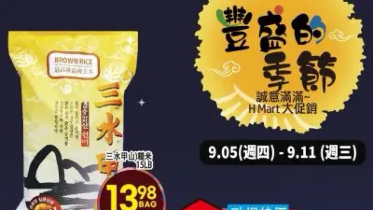 H-MART 2024.09.05～2024.09.11特價商品