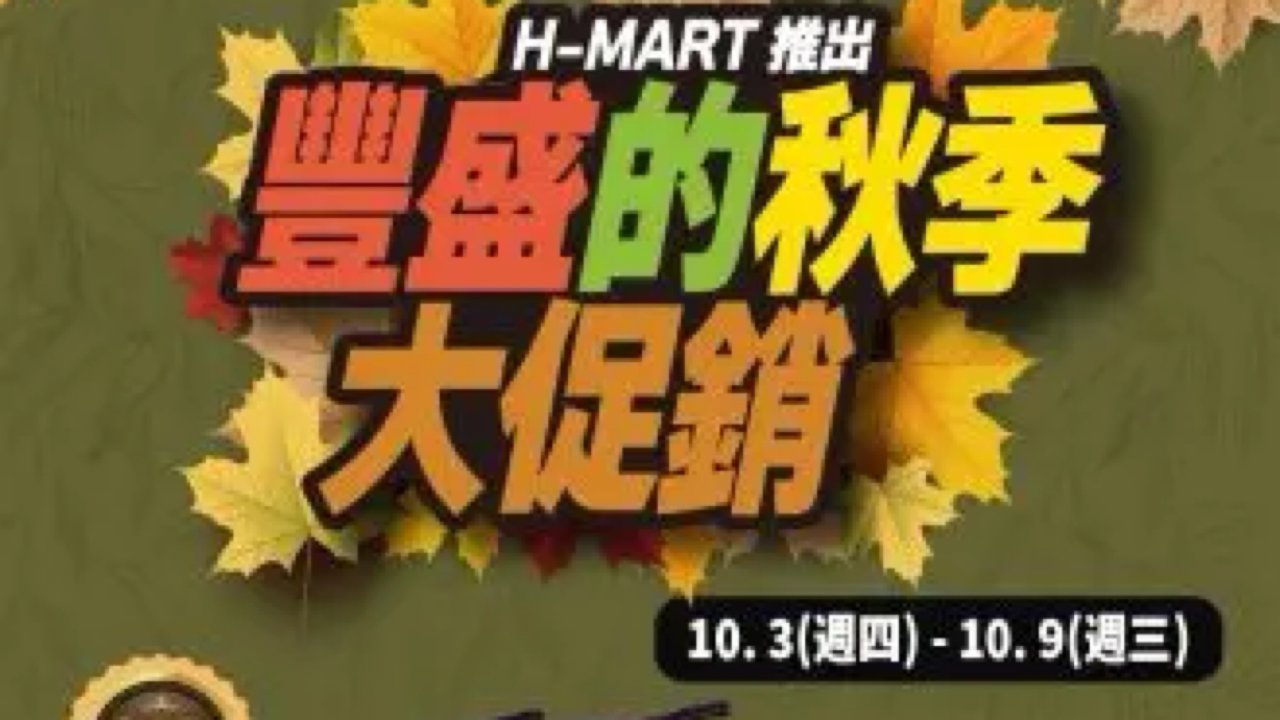 H-MART特價商品2024.10.03～2024.10.09