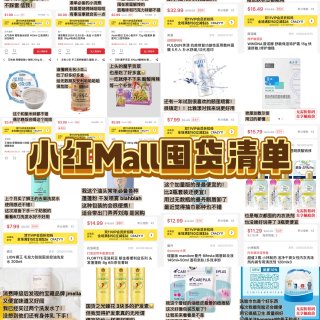 小红mall📦真爱囤货+种草🛒购物清单🧸...