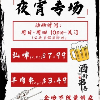 酒街串巷，宵夜羊肉串半价，冲值$500返...