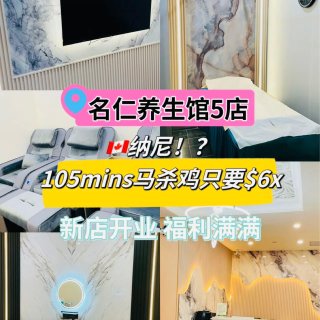 名仁养生馆，花$68就能体验105分钟的...