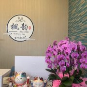 枫韵养生馆 | Season Wellness Spa