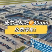 多伦多皮尔逊国际机场 | Toronto Pearson International Airport