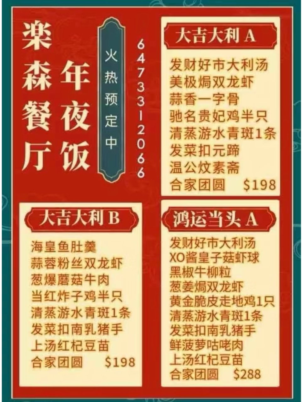 乐森餐厅☎️年夜饭套餐出炉💰198套餐吃...