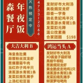 乐森餐厅☎️年夜饭套餐出炉💰198套餐吃...