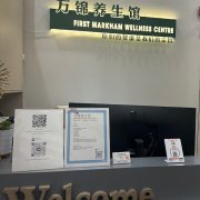 万锦养生馆 | First Markham Wellness Centre