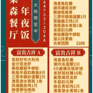 乐森餐厅☎️年夜饭套餐出炉💰198套餐吃...