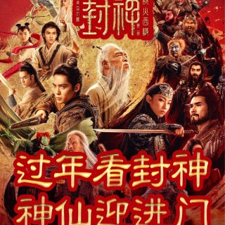 🎬唐探1900今天上映❗️封神1🈷️31...