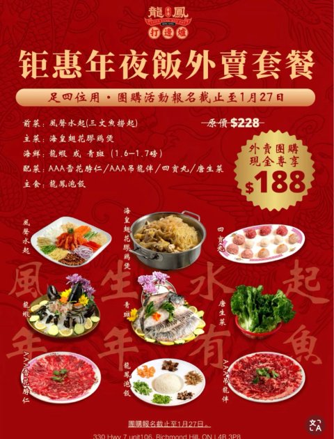 龍鳳打边炉🍲年夜饭外卖特价$188 (原价$288)