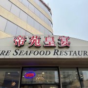 帝苑 | Empire Seafood Restaurant