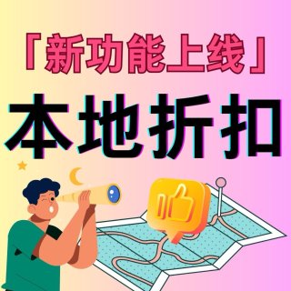 💥DM新功能上线💥加拿大“折扣活地图”...