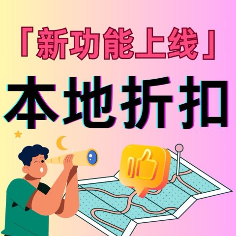 💥DM新功能上线💥加拿大“折扣活地图”