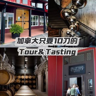 $10就能享受酒庄tour&tastin...