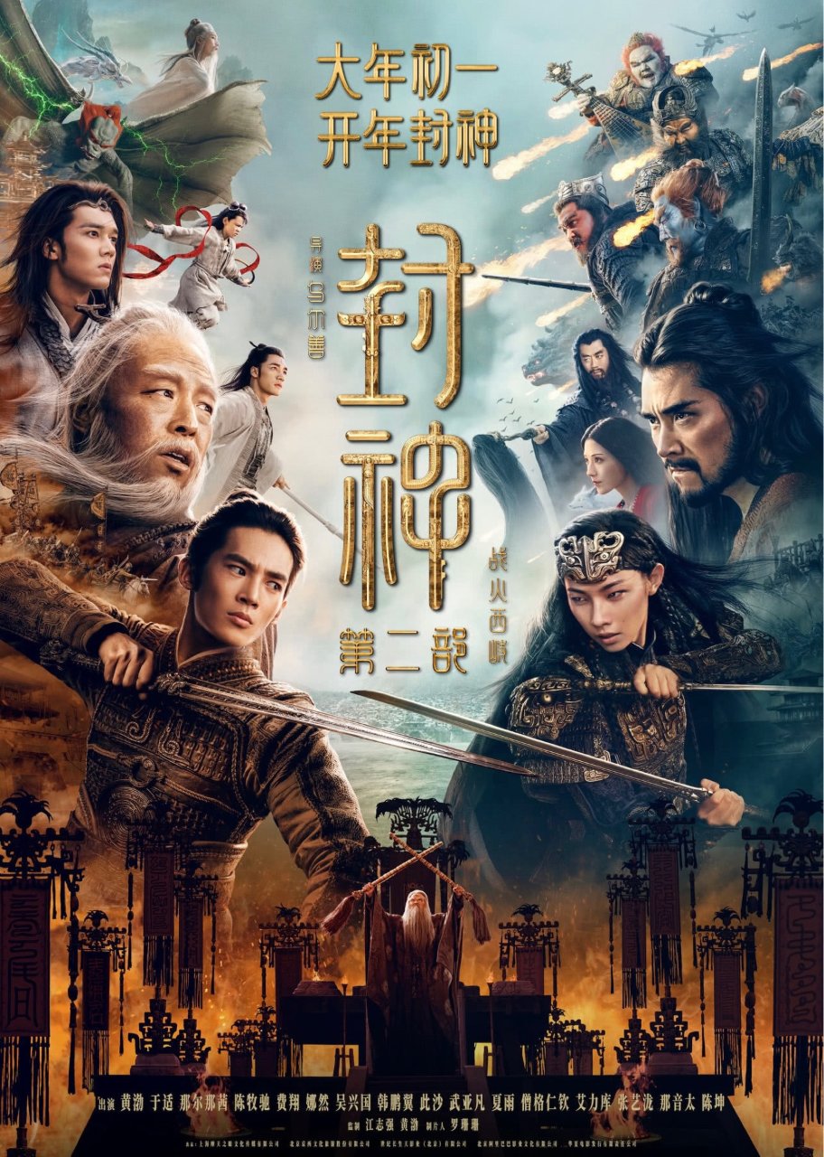 春节上映🐍封神2开抢🎫！来列治文看🎬过新...