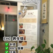 EHC养生馆 | EHC (E Healthcare Clinic)