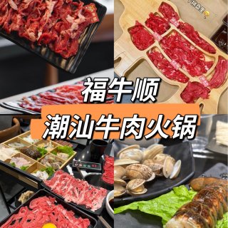 📍DT福牛顺潮汕牛肉火锅🐂现切牛肉4.4...