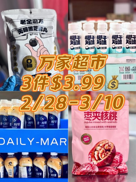 万家超市📍东方树叶🍃/椰汁🥥/奶茶🧋3瓶$3.99！锅巴2包$3.99！