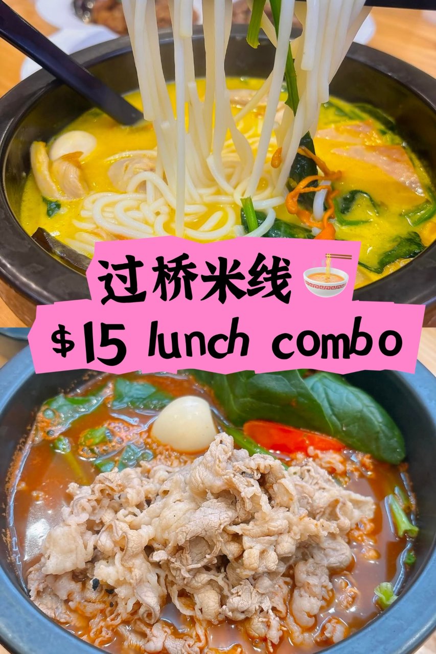 蒙自源云南米线🍜！$15午餐套餐！...