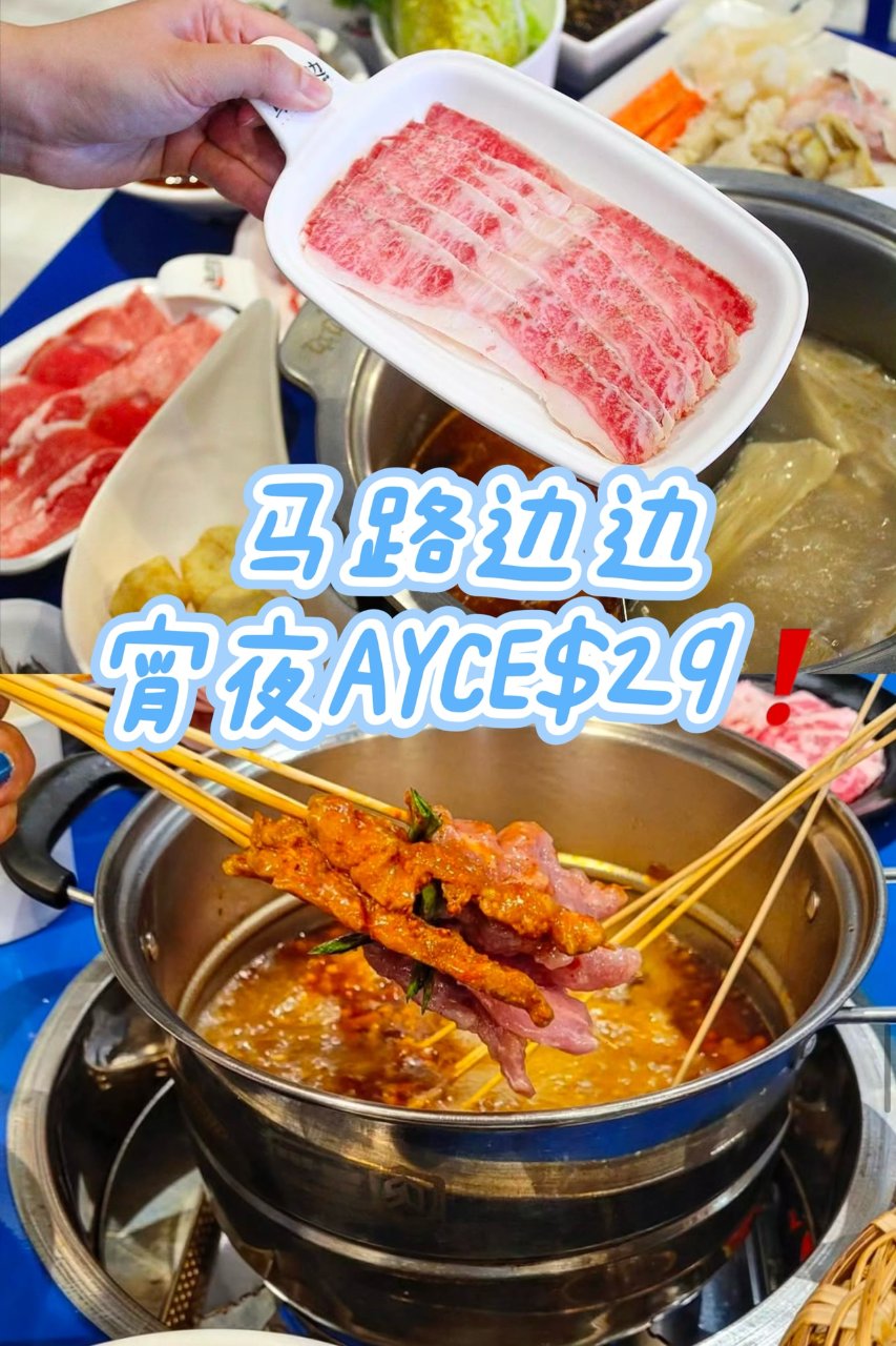 马路边边📍AYCE宵夜特价$29！酸汤肥...