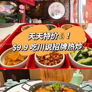 川说📍招牌热炒$9.9💰！中午12pm之...