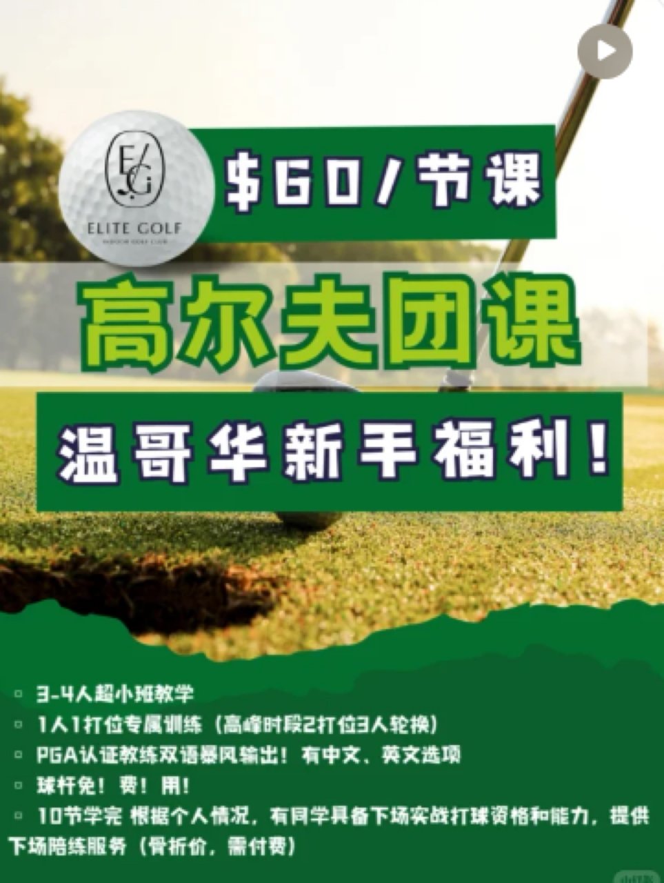 Elite Golf🏑团课$60 小班双...